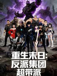 重生末日：反派集团，超带派封面图