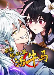 我是修仙界活牛马封面图