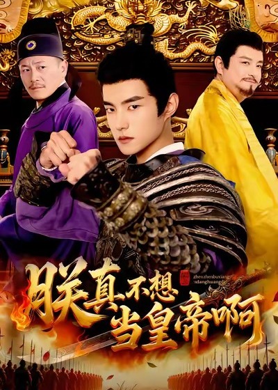 朕真不想当皇帝啊封面图