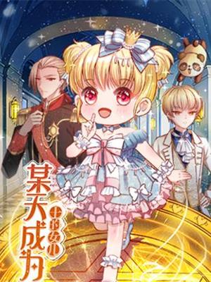 某天成为王的女儿封面图