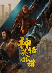 神话英雄谱封面图