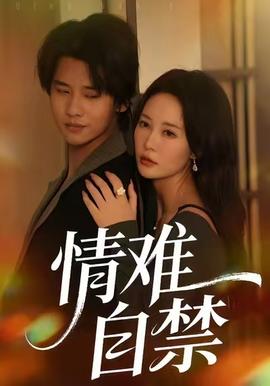 情难自禁封面图