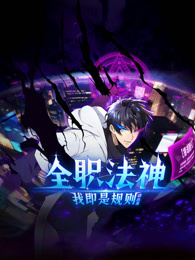 全职法神！我即是规则封面图