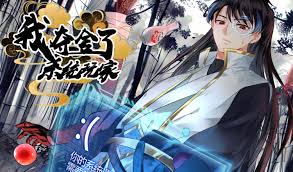 我夺舍了系统玩家封面图