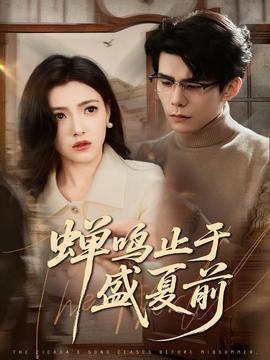 蝉鸣止于盛夏前封面图
