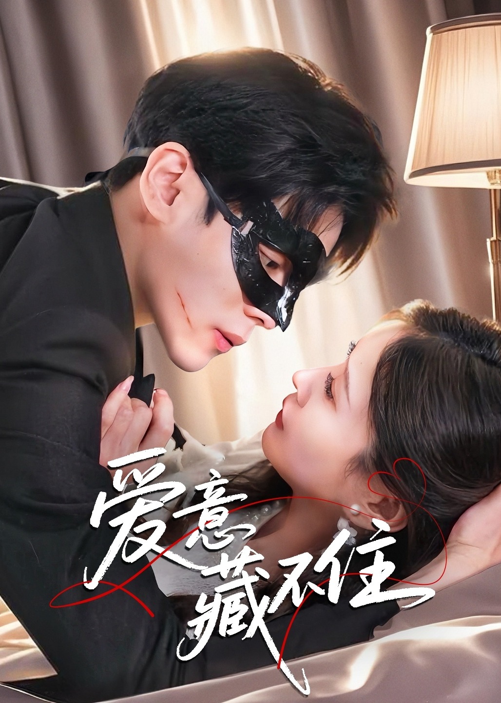 爱意藏不住封面图