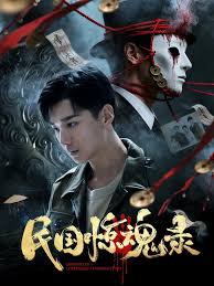 民国惊魂录封面图