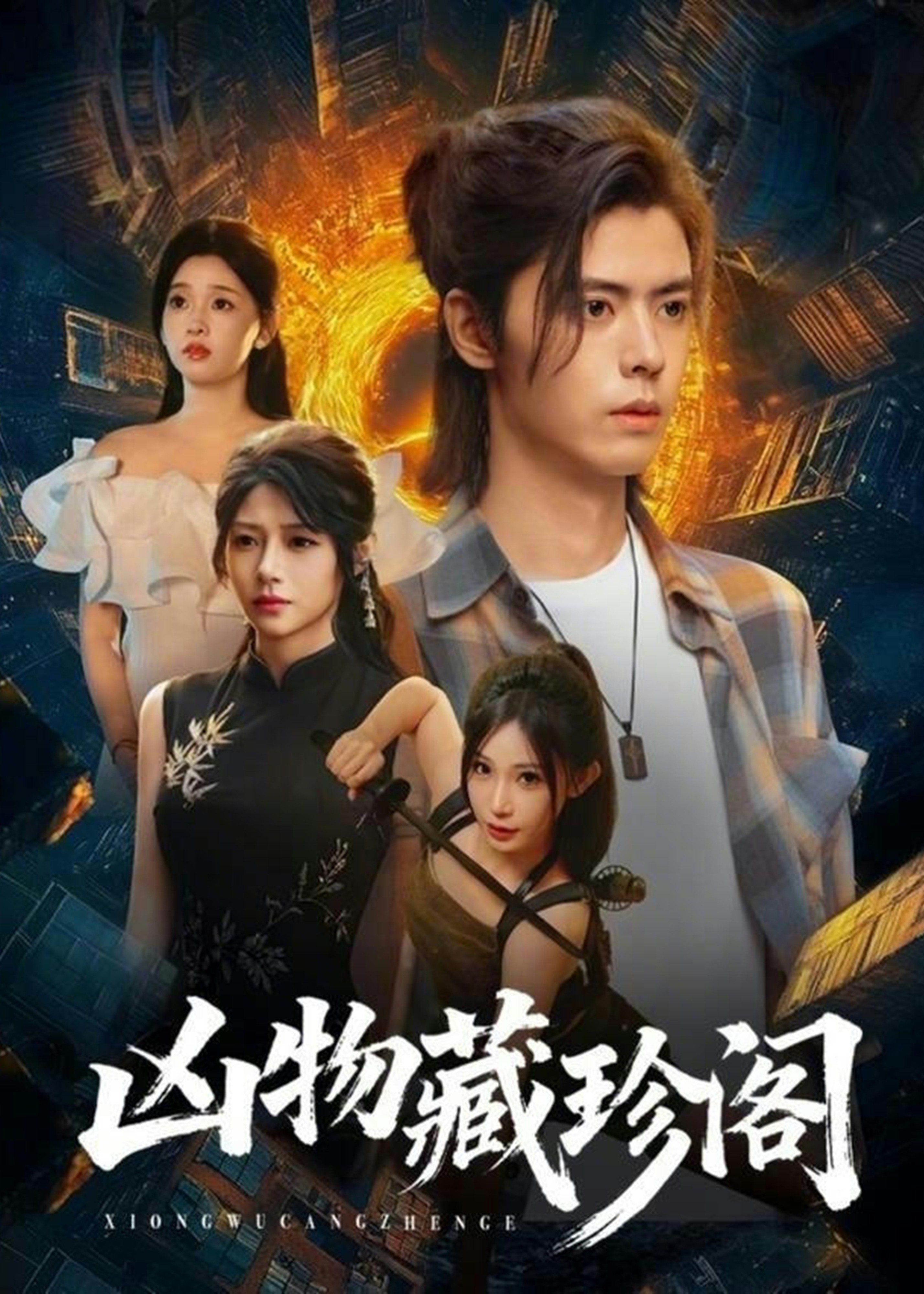 凶物藏珍阁封面图