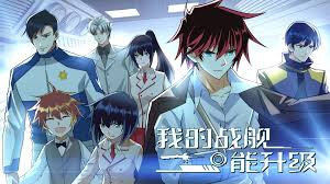 我的战舰能升级 第二季封面图