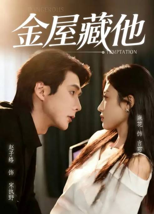 金屋藏他封面图