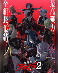 魔都精兵的奴隶 第二季封面图