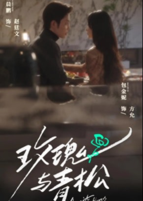 玫瑰与青松封面图