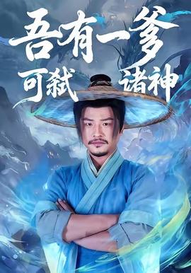 吾有一爹可弑诸神封面图