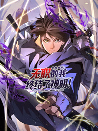 全民转职：无职的我终结了神明！封面图