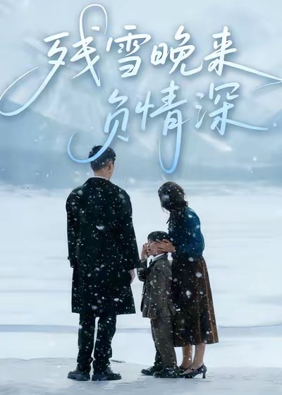 残雪晚来负情深封面图