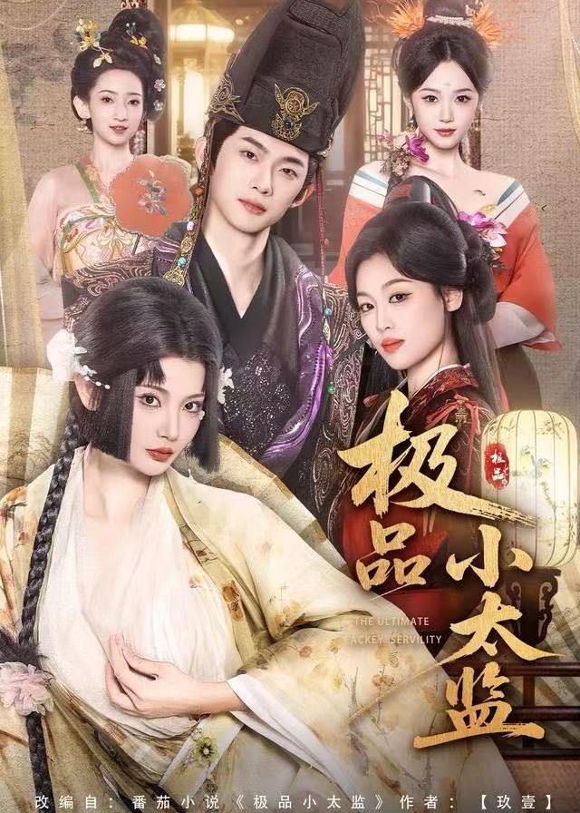 极品小太监封面图