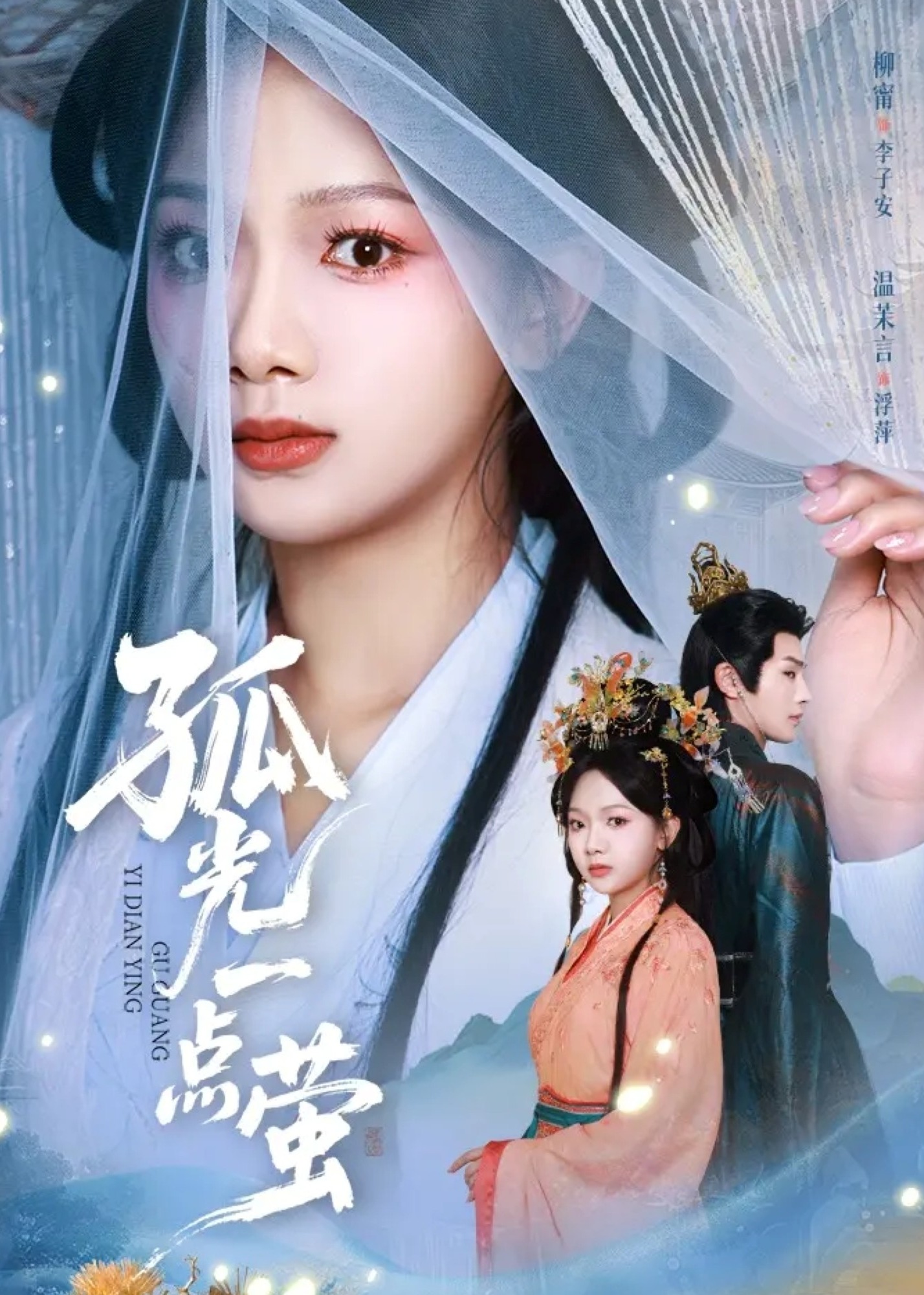 孤光一点萤封面图