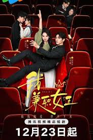 我，兼职女王封面图