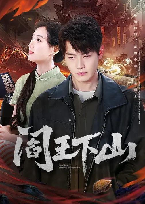 阎王下山封面图