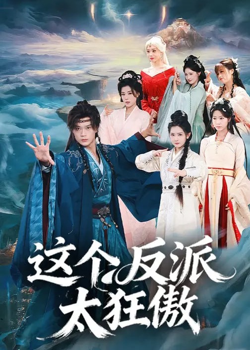 这个反派太狂傲封面图