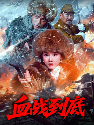 血战到底封面图