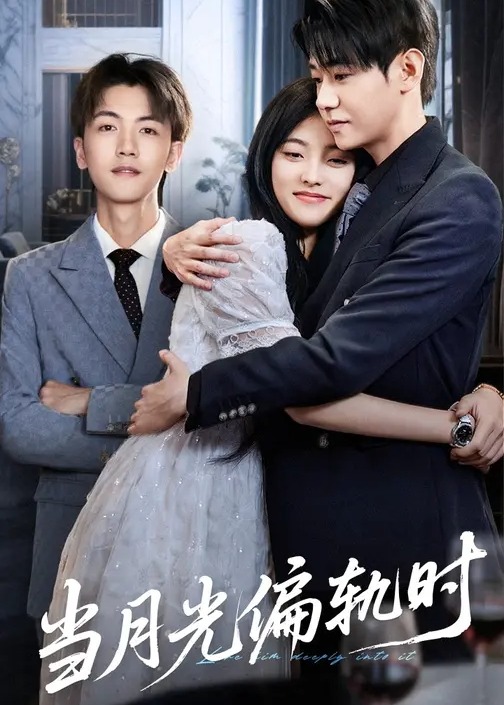 当月光偏轨时封面图