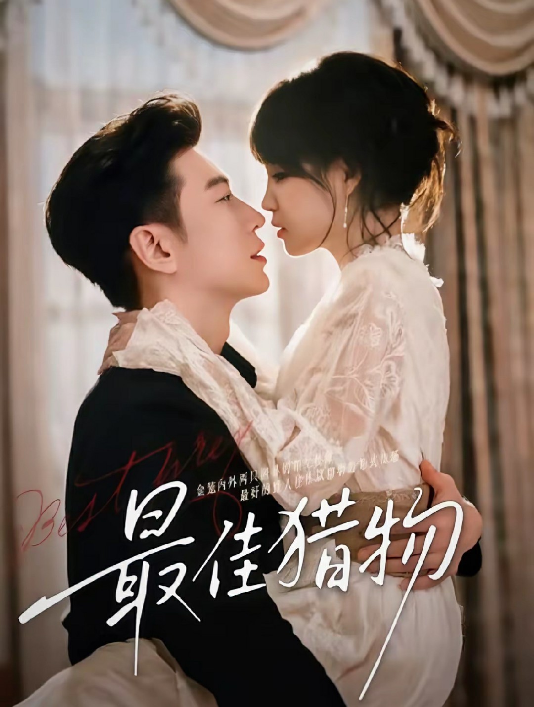 最佳猎物封面图