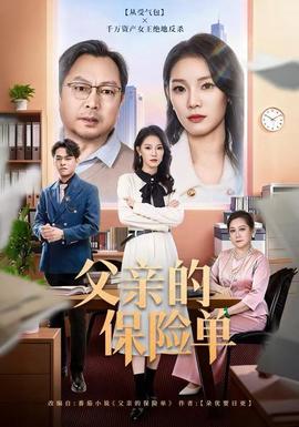 父亲的保险单封面图