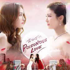 毒爱2025封面图