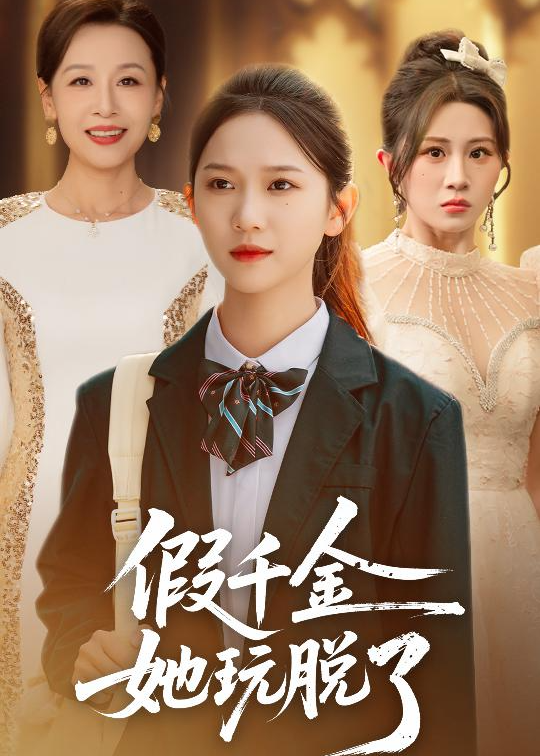 假千金她玩脱了封面图