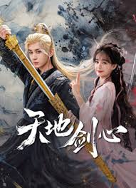 天地剑心封面图