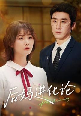后妈进化论封面图