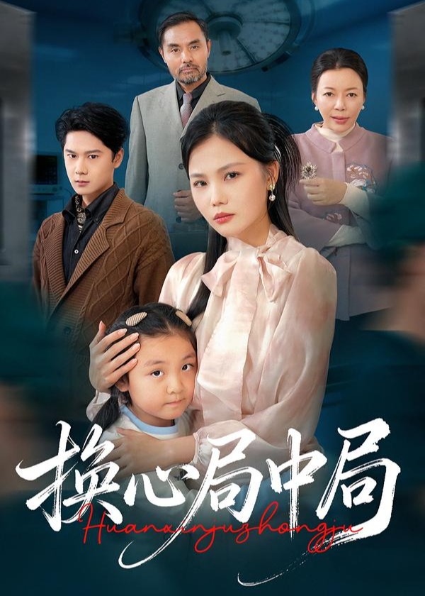 换心局中局封面图