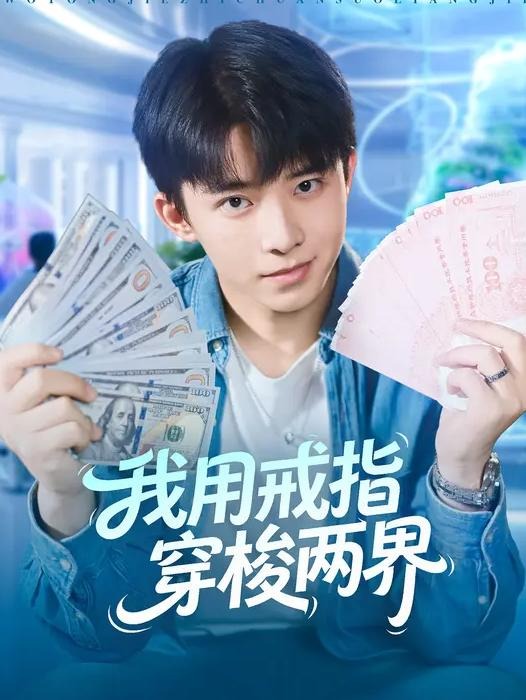 我用戒指穿梭两界封面图