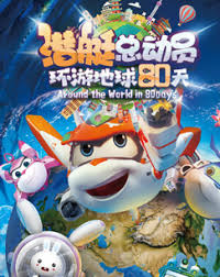 潜艇总动员：环游地球80天封面图