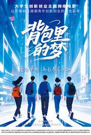 背包里的梦封面图