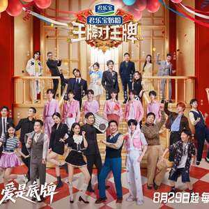 王牌对王牌 第九季封面图