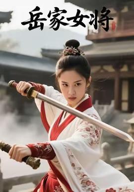 岳家女将封面图