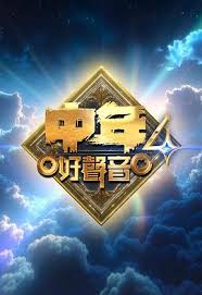 中年好声音4封面图