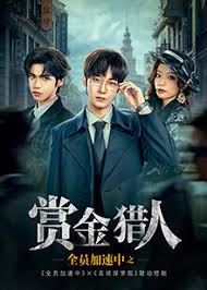 全员加速中之赏金猎人封面图