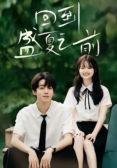 回到盛夏之前封面图