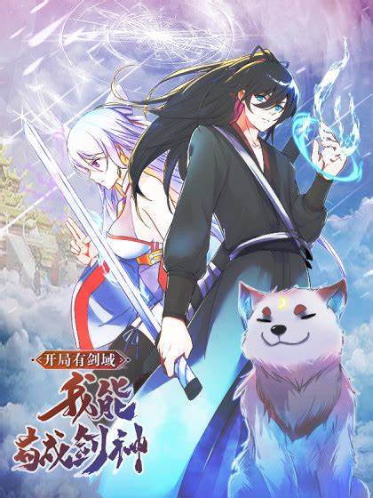 开局有剑域，我能苟成剑神封面图