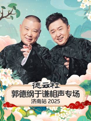 德云社郭德纲于谦相声专场济南站 2025封面图