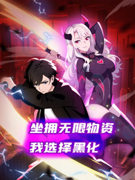 坐拥无限物资，我选择黑化封面图