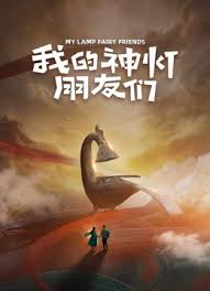 我的神灯朋友们封面图