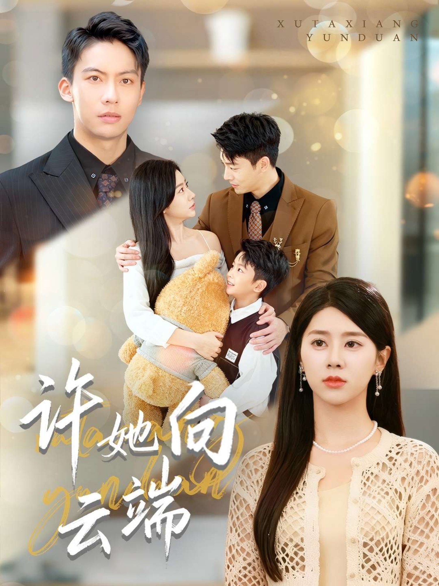 许她向云端封面图