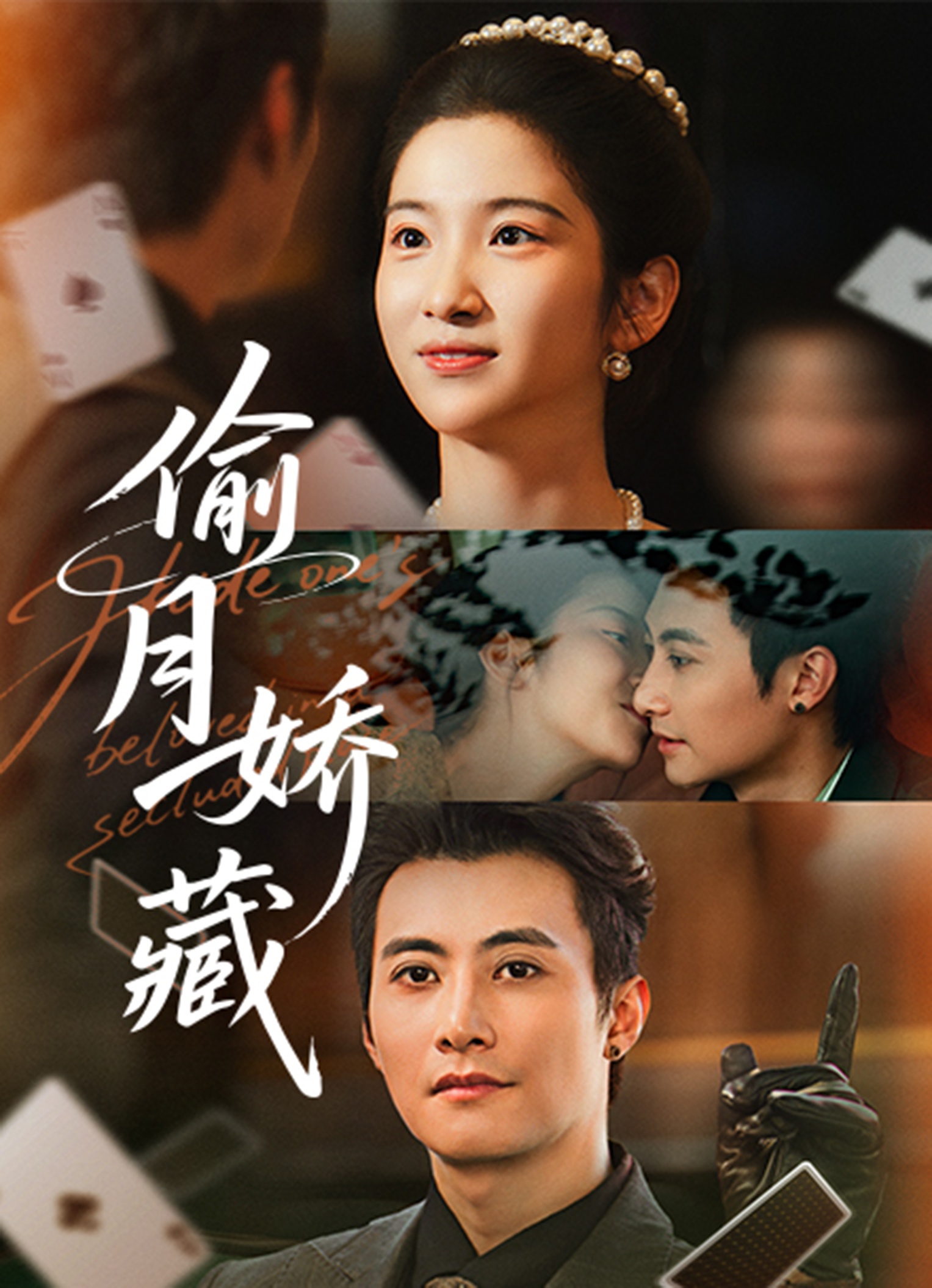 偷月娇藏封面图