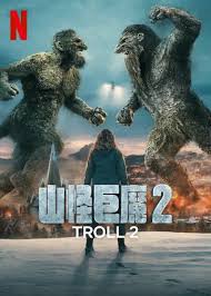 山怪巨魔2封面图