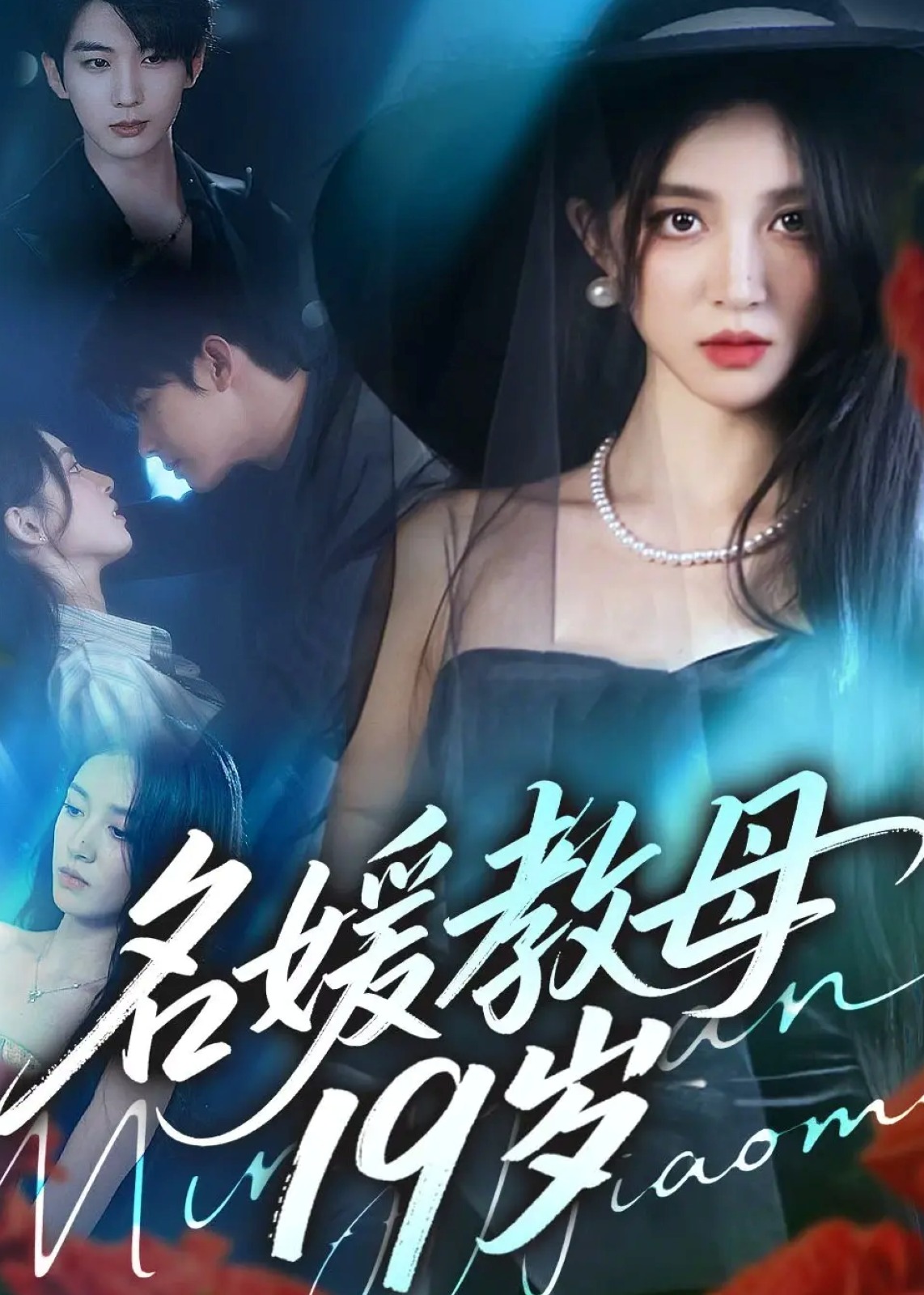 名媛教母19岁封面图