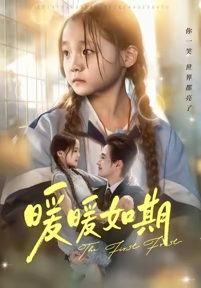 暖暖如期封面图